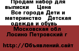 Продам набор для выписки  › Цена ­ 1 500 - Все города Дети и материнство » Детская одежда и обувь   . Московская обл.,Лосино-Петровский г.